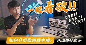 如何分辨自家監視器主機？｜DVR、NVR和XVR的差異｜監視器主機規格介紹｜監視器主機舊換新辨別【弱電通】