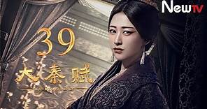 【ENG SUB】大秦賦 39丨Qin Dynasty Epic 39（張魯一、段奕宏、李乃文、朱珠、辛柏青、鄔君梅）