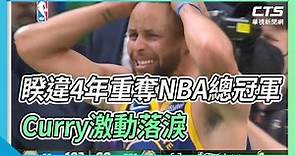 睽違4年重奪NBA總冠軍 Curry激動落淚｜華視新聞 20220617