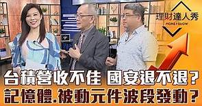 【理財達人秀】台積電Q1營收未達財測低標 國安基金退不退？跌深+訂單回升有先知 記憶體.PA.被動元件 主力大戶偷偷買？｜李兆華、李永年、權證小哥《理財達人秀》2023.04.10