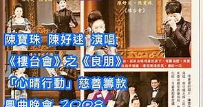 陳寶珠 陳好逑 演唱《樓台會》之《良朋》(心晴行動慈善籌款晚會)2008.