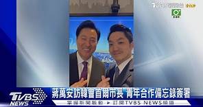 蔣萬安訪韓會首爾市長 青年合作備忘錄簽署｜TVBS新聞 @TVBSNEWS01