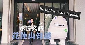 花蓮住宿推薦｜一人台幣$324雙床房＋Buffet式早餐🍽｜承億文旅花蓮山知道Hotelday Plus Hualien｜【Nicole's】妮可出去玩＃8