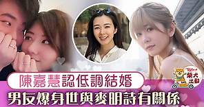 【你好，我的大夫】陳嘉慧認低調結婚　 男友爆身世與麥明詩有關係 - 香港經濟日報 - TOPick - 娛樂