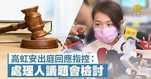 高虹安出庭回應指控：處理人議題會檢討 - 新唐人亞太電視台