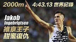 維京王子 Jakob 甜蜜復仇 2000m 4:43.13 擊沈24年史詩級世界紀錄