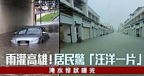 雨炸高雄！居民驚「汪洋一片」 23處積淹水照片曝光 | 台灣新聞 Taiwan 蘋果新聞網
