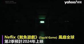 《魷魚遊戲：真人挑戰賽》爭1.4億 參賽者受訪稱「沒有策略」紅綠燈玩7小時
