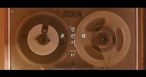 IU - 夜信 (Through the Night) (華納official HD 高畫質官方中文版)