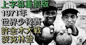 中華英雄No.2》珍貴畫面！1971中華巨人隊威廉波特世界盃少棒賽奪冠精華
