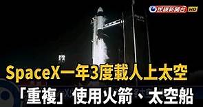 SpaceX一年3度載人上太空 「重複」使用火箭、太空船－民視新聞