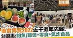美食博覽2022（香港美食節）$1優惠、福袋 日期＋門票詳情｜新假期【飲食優惠】