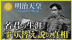 【明治天皇】日本を列強国へと導いた偉大なる君主の生涯