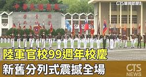 陸軍官校99週年校慶 新舊分列式震撼全場｜華視新聞 20230616