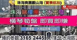 奧園觀山海_珠海 |首期5萬(減) 橫琴筍盤 香港銀行按揭