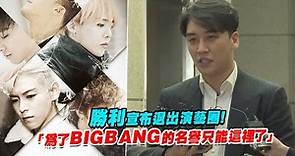 勝利宣布退出演藝圈！ 「為了BIGBANG的名譽只能這裡了」
