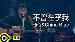 伍佰 Wu Bai&China Blue【不曾在乎我 Never Care About Me】Official Music Video
