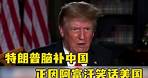“美国史上最尴尬”，特朗普称中国正因阿富汗笑话美国