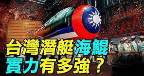海鯤號：台灣國產潛艦的戰鬥力究竟如何？| #探索時分
