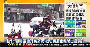 【TVBS】當街打趴女友 狠心男遭正義騎士過肩摔