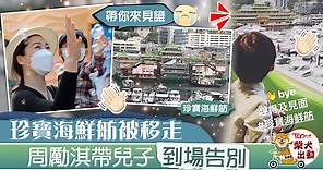 【集體回憶】攜囝囝到場告別珍寶海鮮舫　周勵淇：帶你來見證一下 - 香港經濟日報 - TOPick - 娛樂