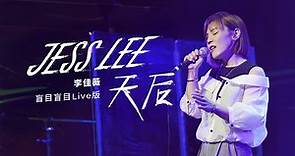 【官方MV】李佳薇 Jess Lee - 天后（盲目盲目Live版） Queen (Official Live MV)