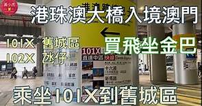 澳門一日遊｜港珠澳大橋入境澳門｜買飛坐金巴｜澳門口岸過關｜乘坐101X巴士去大三巴舊城區