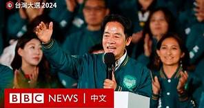 台灣大選2024：賴清德當選總統 民進黨未能控制立法院－ BBC News 中文