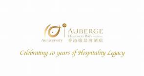 香港愉景灣酒店10週年快樂！Happy 10th Anniversary to Auberge Discovery Bay Hong Kong!