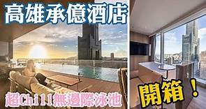 【鏡食旅】2022下半年南台灣最具話題性飯店！高雄承億酒店TAI Urban Resort最詳細開箱｜鏡週刊