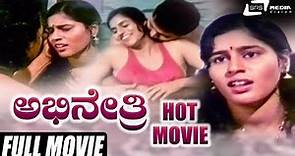 Abhinethri (Old) | ಅಭಿನೇತ್ರಿ Kannada Full Movie | Prashanth | Vaijayanthi | Hot Movie