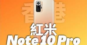 小米 Redmi Note 10 Pro | 評測 006 ❙ 平價機都有好嘅影相效果? | 香港 | 廣東話
