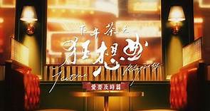 大快活 特約：《下午茶之狂想曲》- 系列動畫【愛要及時篇】