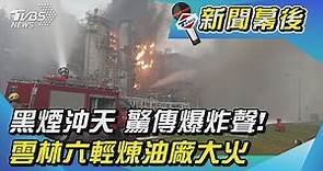 黑煙沖天 驚傳爆炸聲！ 雲林六輕煉油廠大火