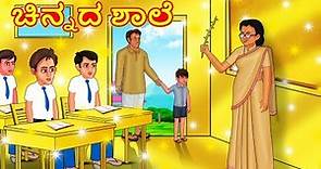 ಚಿನ್ನದ ಶಾಲೆ | Kannada Moral Stories | Stories in Kannada | Kannada Stories | Koo Koo TV