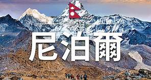 【尼泊爾】旅遊 - 尼泊爾必去景點介紹 | 亞洲旅遊 | Nepal Travel | 雲遊