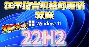 在 *老電腦* 升級【Windows 11 22H2】🔥🔥 | 超簡單步驟 輕鬆完成升級✨ |【教學系列】EP. 60