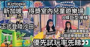Kiztopia 香港首間旗艦店 開幕啦🎊 優先試玩率先睇 新加坡得獎最大型兒童室內遊樂場 正式登陸沙田新城市廣場