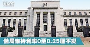 【美國議息】聯儲局維持利率不變 料直至2023年亦不加息（附鮑威爾講話直播） - 香港經濟日報 - 即時新聞頻道 - 即市財經 - 股市