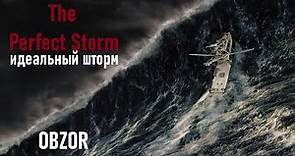 The Perfect Storm. OBZOR. Идеальный шторм.