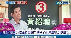 首度遇到選舉暫停...嘉義市長候選人黃紹聰驟逝 心肌梗塞而非染疫身亡 選委會將停止嘉義市選舉 投票日期將重新決定｜記者 廖國雄 吳繢杉｜【LIVE大現場】20221102｜三立新聞台