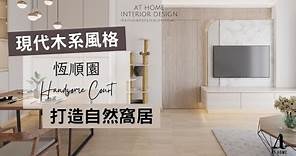 【分享】恆順園｜Handsome Court｜現代木系風格 打造自然窩居｜AT Home Design