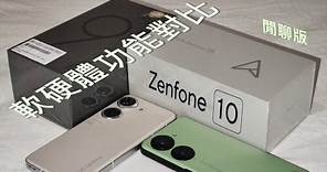 華碩 Zenfone 10 與 Zenfone 9 各項軟硬體功能詳細對比 (閒聊版) [CC字幕]