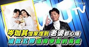 岑珈其💰慳家慳到老婆都心痛😢 細數五膠💕值得學習的長處👍🏻｜Viu1 人物專訪