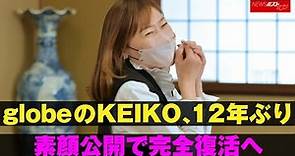 globe の KEIKO 12年ぶり 素顔 公開で完全 復活 へ NEWSポストセブン