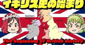 イギリス史の始まり The beginning of British history