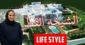 Princess of Qatar Sheikha Al Thani Lifestyle 2018 - Al Mayassa bint Hamad bin Khalifa Al Thani !!!