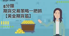 投資黃金必看！該如何投資黃金呢？5分鐘期貨交易策略一把抓-黃金期貨篇