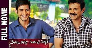 Seethamma Vakitlo Sirimalle Chettu (SVSC) Full Movie | Mahesh Babu | Venkatesh | Samantha | Anjali