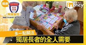 【無牆醫院@iM網欄】多一點關注 獨居長者的全人需要 - 香港經濟日報 - 即時新聞頻道 - iMoney智富 - 名人薈萃